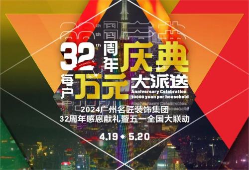 名匠裝飾全國(guó)280家分公司32周年感恩獻(xiàn)禮暨五一全國(guó)大聯(lián)動(dòng)，盛大啟動(dòng)！百萬(wàn)超值豪禮，震撼來(lái)襲!!!